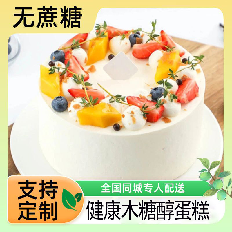 无糖木糖醇生日蛋糕全国同城配送
