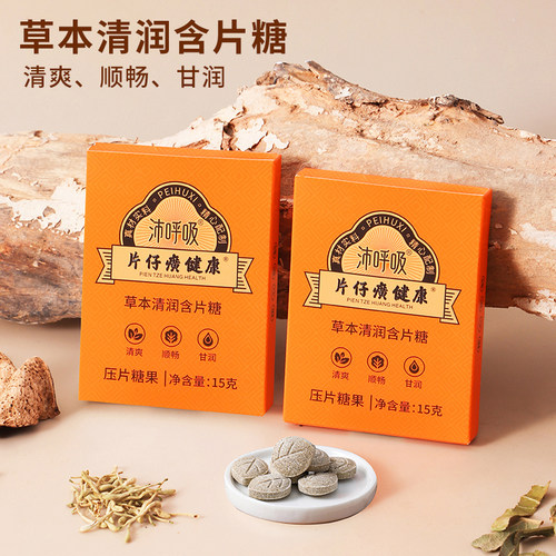 【4盒】片仔癀沛呼吸草本清润糖含片嗓干紧甘草枇杷糖清凉润喉糖