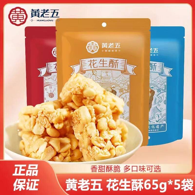 【10袋】黄老五花生酥原味椒盐味木糖醇四川特产休闲办公室的零食