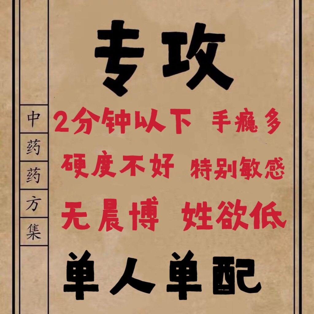 延时增硬早泄治疗的药中草贴调理敏感早射男性持久不射手瘾多医中