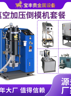 贵金属倒模机 配套设备倒模生产线 真空加压首饰铸造设备