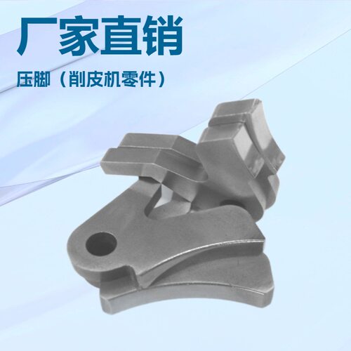 压脚（削皮机零件）押脚 NIPPY地球牌