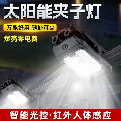 超亮太阳能夹子灯户外壁灯自动感应灯庭院家用照明免打孔防水路灯