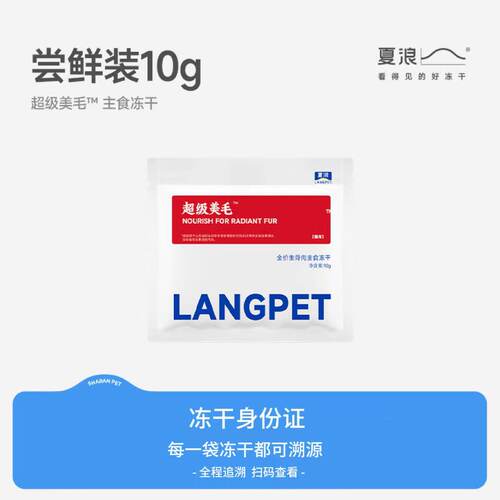 【试吃】夏浪 超级美毛 兔肉鱼油全价主食冻干成幼猫粮生骨肉10g