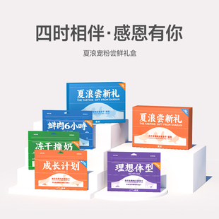 成长计划宠粉主食冻干尝鲜2.0礼盒装 理想体型 冻干撞奶 夏浪鲜肉