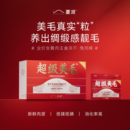 夏浪超级美毛主食冻干兔肉鱼油
