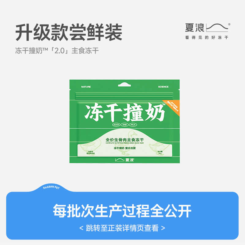 【试吃】夏浪冻干撞奶 鸭肉羊奶主食冻干20g全价生骨肉猫粮