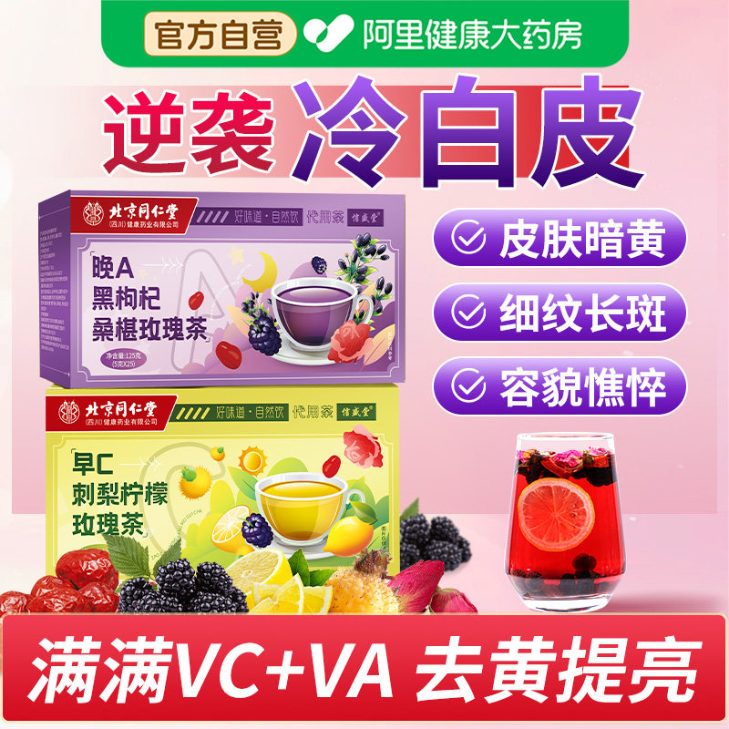 北京同仁堂桑葚黑枸杞玫瑰花早c晚a茶养颜泡花茶包水美白养生茶