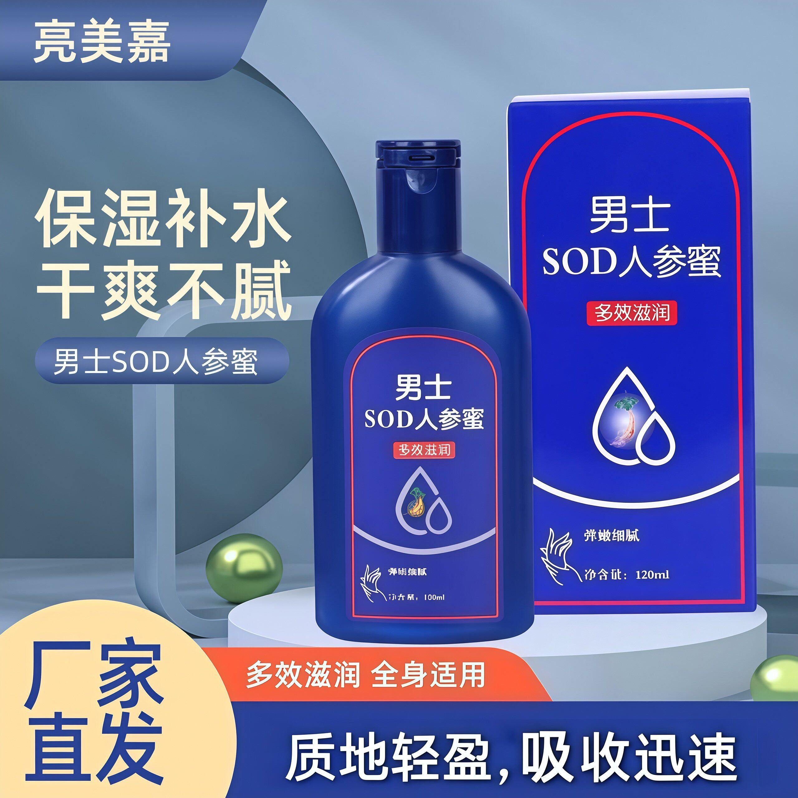 亮美嘉男士SOD人参蜜冬季脸部乳液面霜护肤保湿滋润身体护理