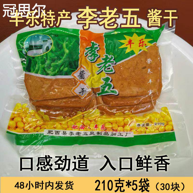正宗李老五丰乐酱干王老窝酱干安徽肥西土产手工豆干 干五香茶干