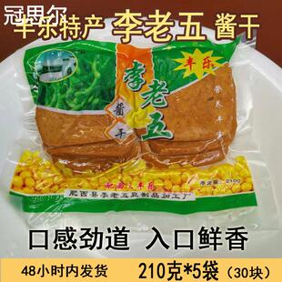 正宗李老五丰乐酱干王老窝酱干安徽肥西土产手工豆干 干五香茶干