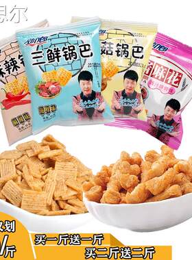 四斤包邮劲力郎香菇三鲜锅巴袋装独立包休闲 小吃即食膨化食品整