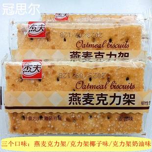杰夫燕麦克力架椰子韧性饼干白糖老式怀旧饼小包装多口味早餐零食