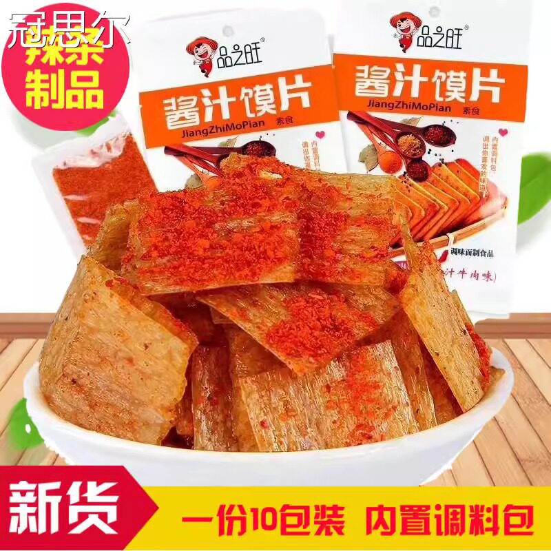 酱汁馍片辣条10包 经典素食面 面制品麻辣零食 8090儿时怀旧小吃