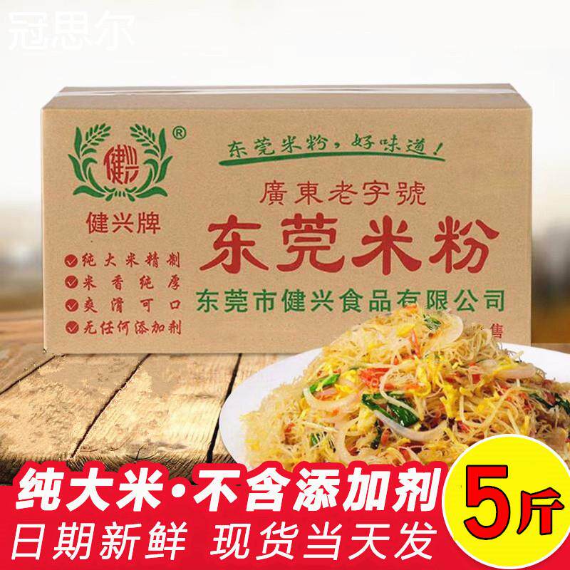 健兴牌正宗广东东莞米粉干 干米粉汤粉蒸粉桂林米线 线细米粉广州