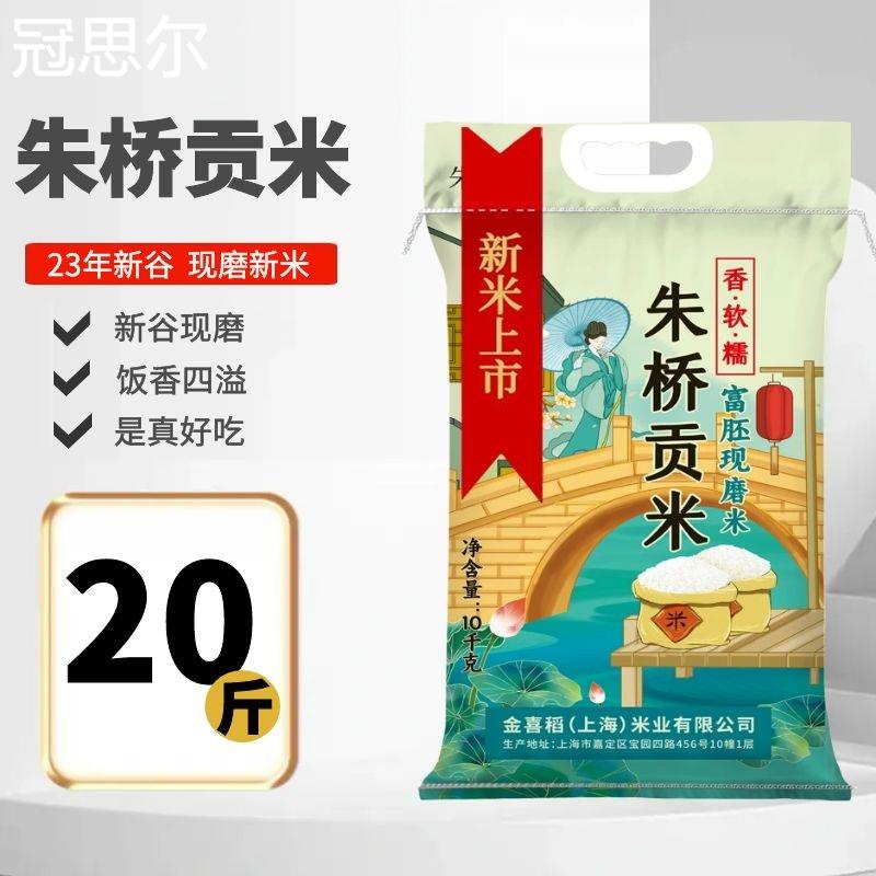 嘉定新大米朱桥贡米10kg/5kg上海晚稻新谷真空袋软糯香粳米