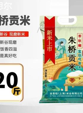 2023年嘉定新大米朱桥贡米10kg/5kg上海晚稻新谷真空袋软糯香粳米