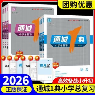 通成学典2026通城一典小学总复习六年级语数英小升初决胜中考
