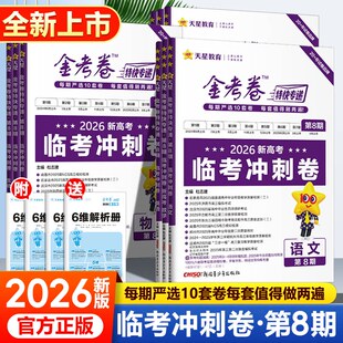 2026金考卷特快专递第八期五第期一二期考前精选卷考场真题卷新高考第六期考前精选卷大市联考卷摸底检测第三辑