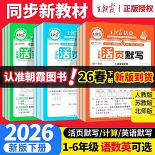 2026春季下册2025秋季新版上册抖音同款王朝霞活页默写活页计算课时单元练习一课一练凑十法数学语文专项同步阅读积累英语试卷默写
