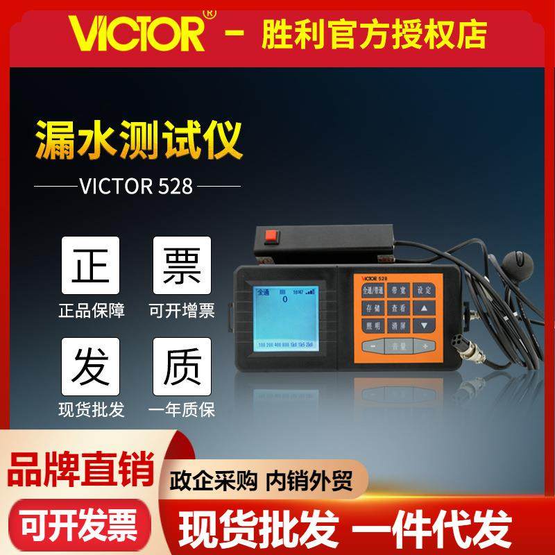 胜利VC528 漏水检测仪 压力管道漏点测试仪 供水管道测漏仪查漏仪