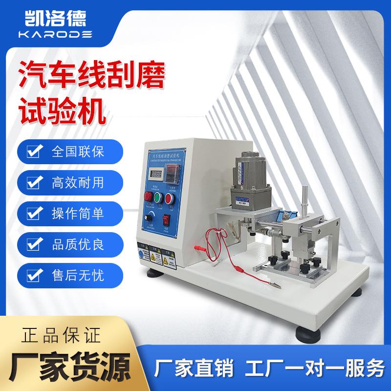 汽车电线绝缘表面耐刮磨测试仪电缆外套耐摩擦机电线耐刮磨试验机