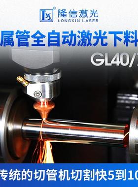 隆信LX-GL40 高速小型激光切管机金属管材激光切割机全自动上下料