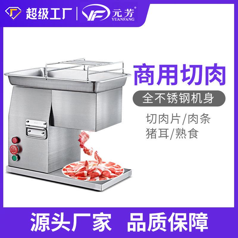 元芳台式电动切肉机 不锈钢切肉片机 商用餐饮设备刨肉机厂家