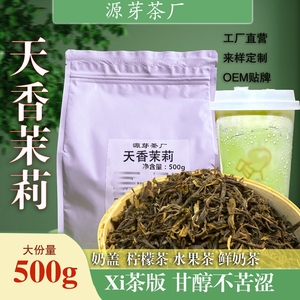天香毛尖茉莉绿茶奶绿奶茶茉香专用原料果茶柠檬茶水果500g茶叶