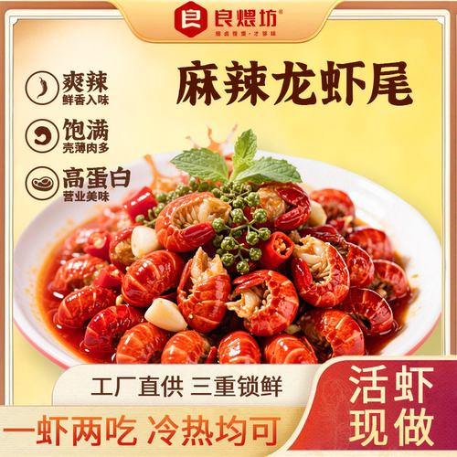 良煨坊麻辣小龙虾尾网红零食肉质饱满虾球龙虾尾熟食即食160g/盒