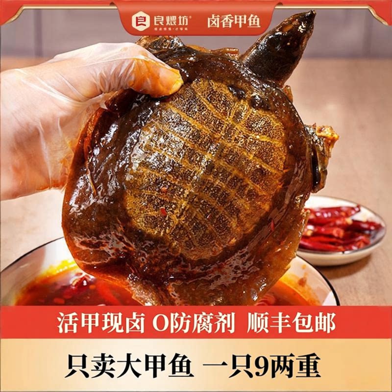 良煨坊卤香甲鱼麻辣卤甲鱼新鲜现卤滋补加热即食大甲鱼净重9两/只