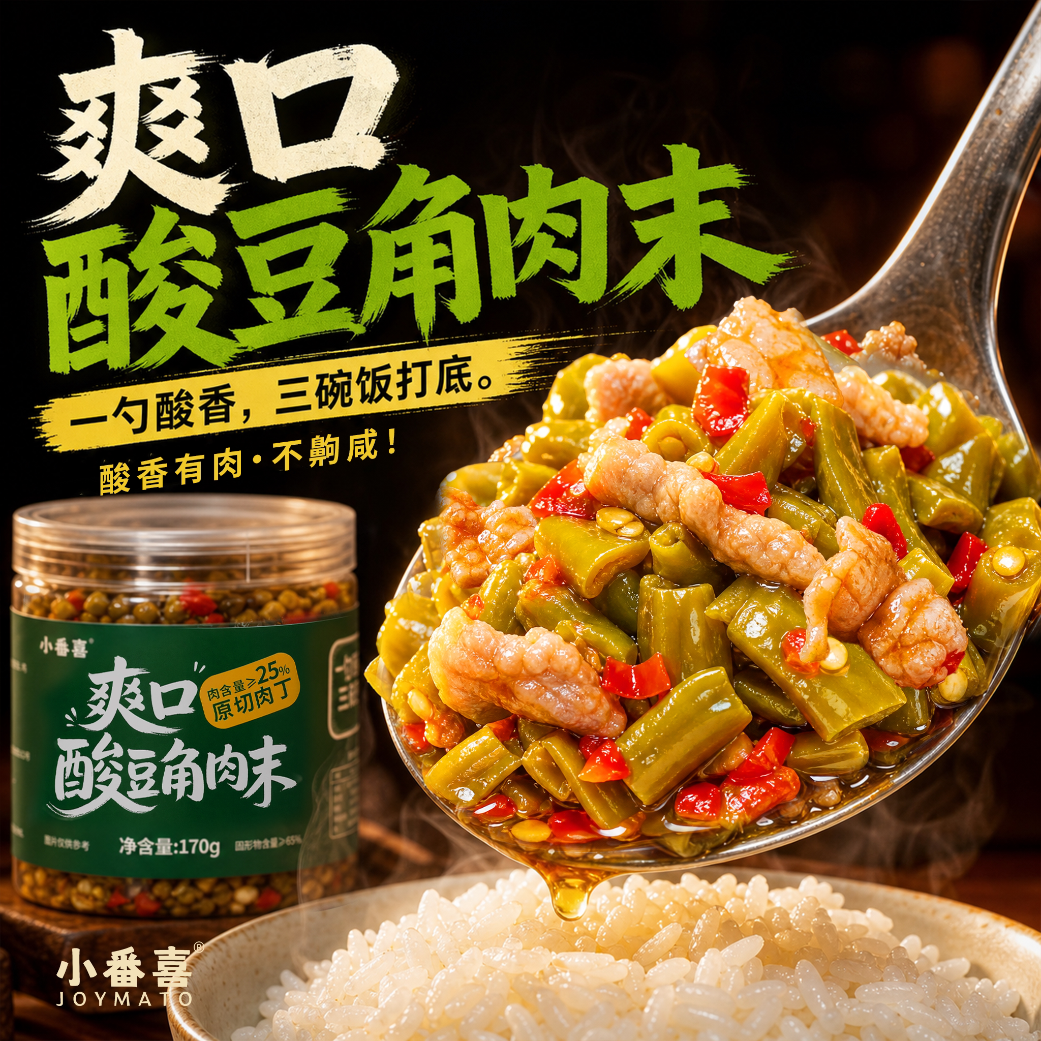 小番喜爽口酸豆角肉沫下饭菜