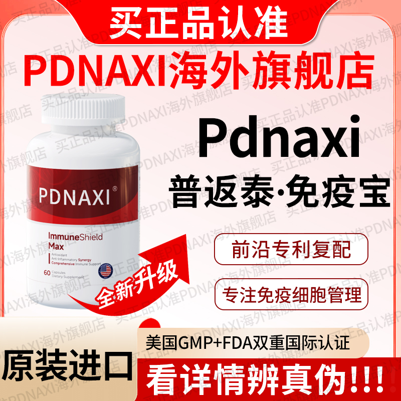 Pdnaxi免疫宝复合专利免疫力延衰