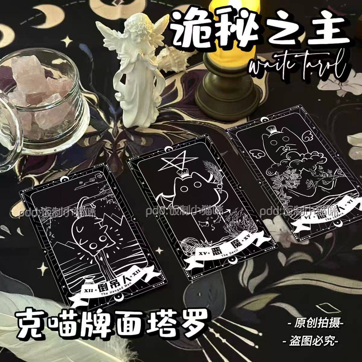 Tarot韦斯特高颜值78张塔桌罗新款原创学习诡秘之主克喵塔牌卡牌,模玩/动漫/周边/娃圈三坑/桌游,动漫挂件/文具,淘宝优惠券,粉丝福利购,淘宝优惠卷