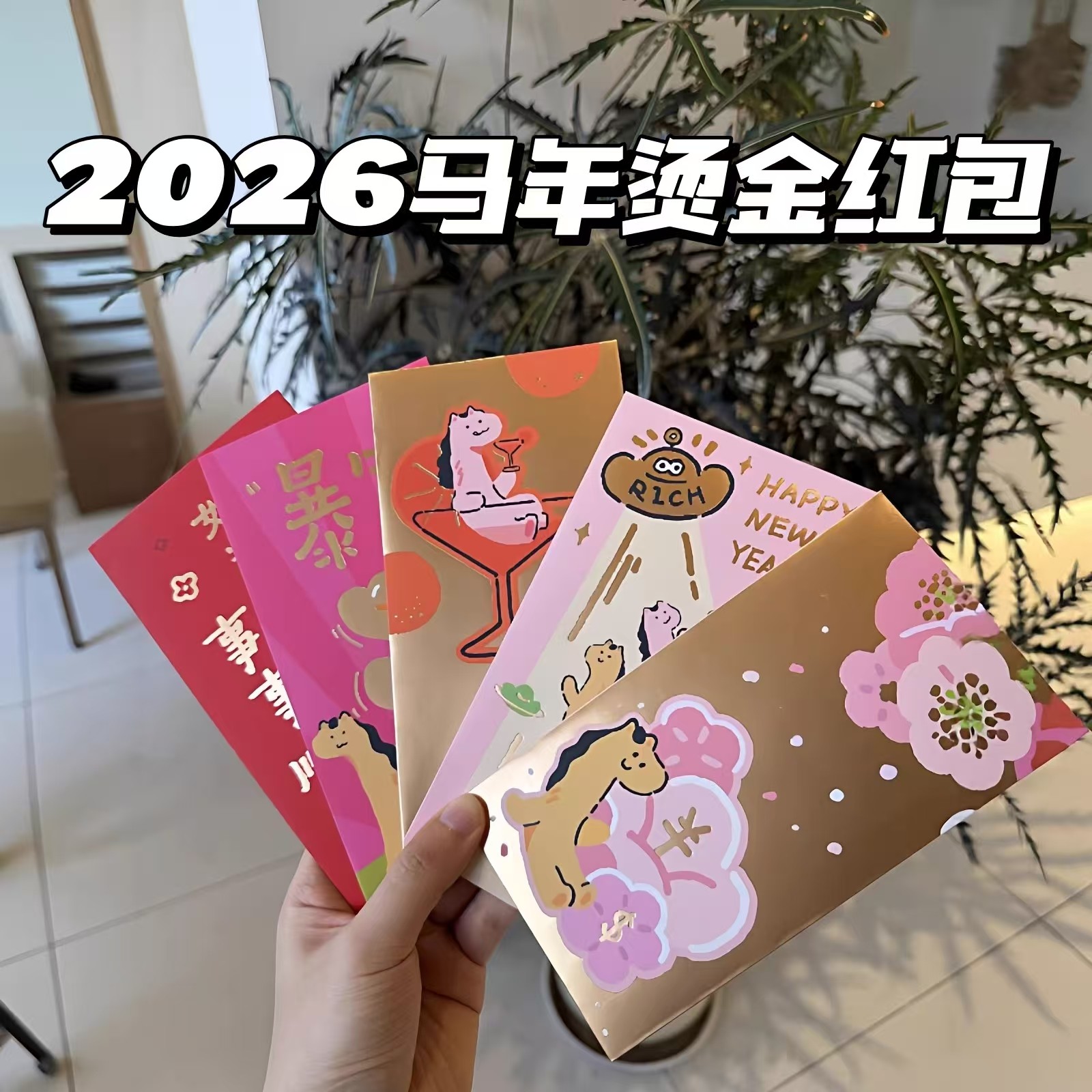 2026马年新款有钱花系列红包袋烫金小马春节压岁包利是封动漫周边,模玩/动漫/周边/娃圈三坑/桌游,动漫水杯/居家/百货,淘宝优惠券,粉丝福利购,淘宝优惠卷