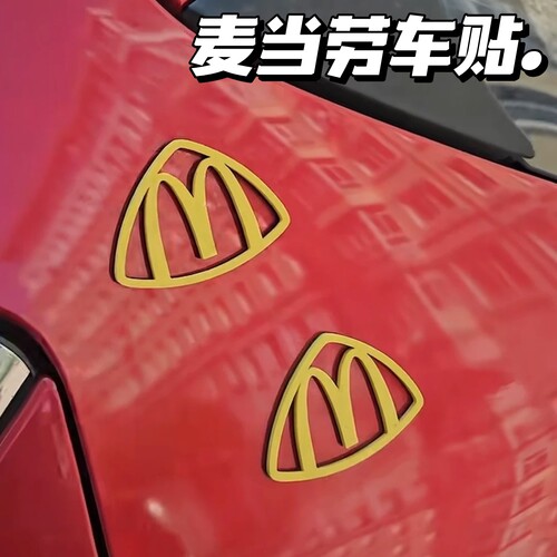 【麦巴赫】麦当劳m标车贴背胶贴