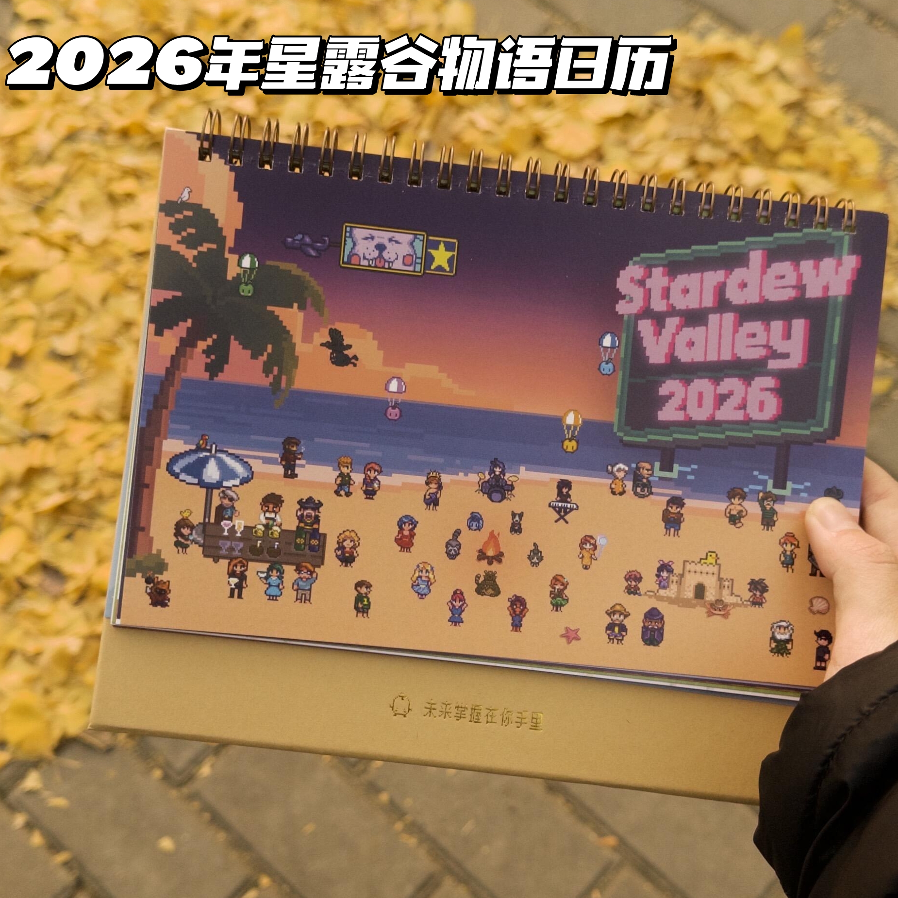 2026年星露谷物语日历台历记录