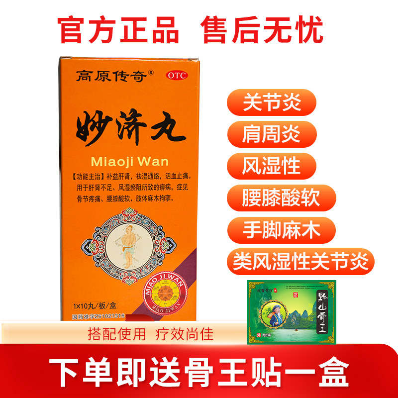 高原传奇妙济丸补益肝肾祛湿通络活血止痛腰膝酸软肢体麻木