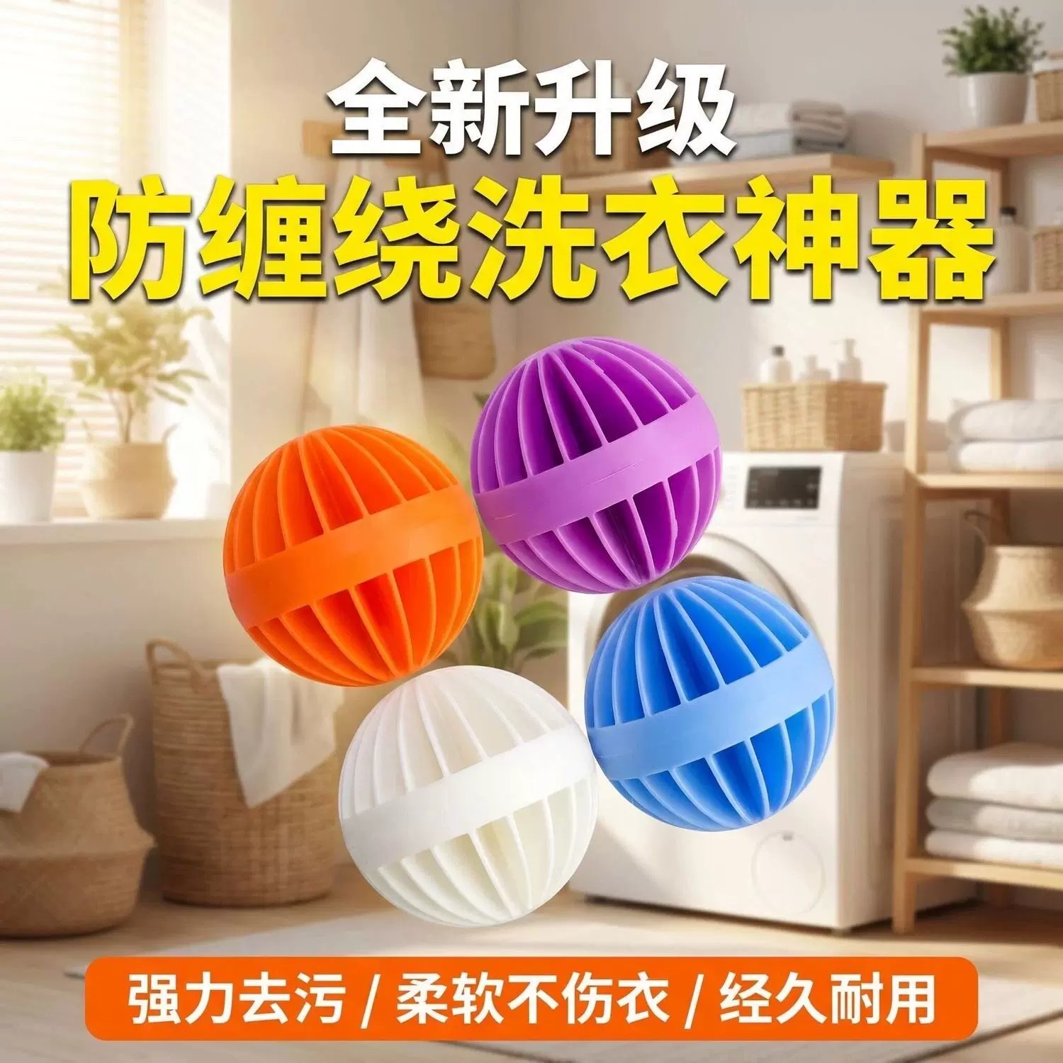 洗衣球去污防缠绕魔力球滚筒洗衣
