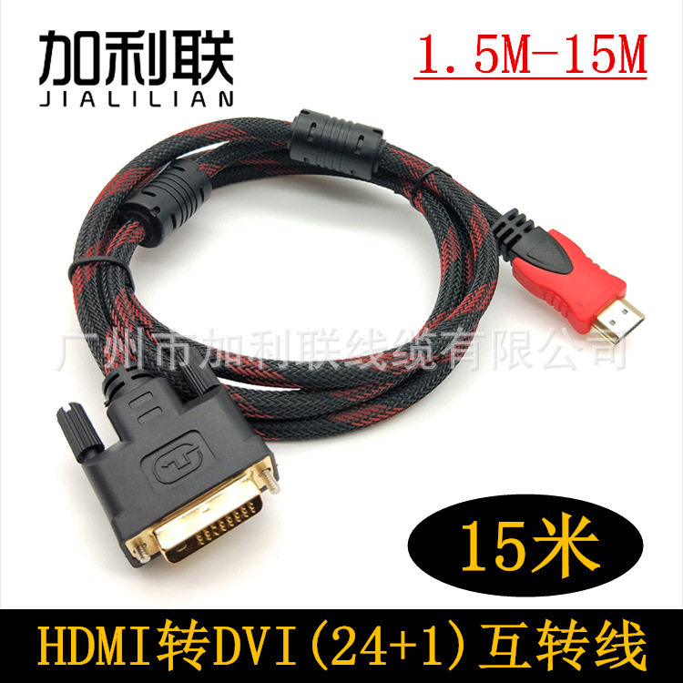 厂家直销 15米 hdmi转DVI线 HDMI/DVI DVI to hdmi线