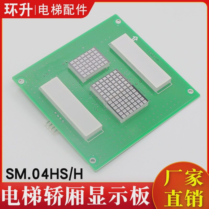 电梯轿厢显示板SM.04HS/H新时达轿内显示板适用蒂森尚途配件