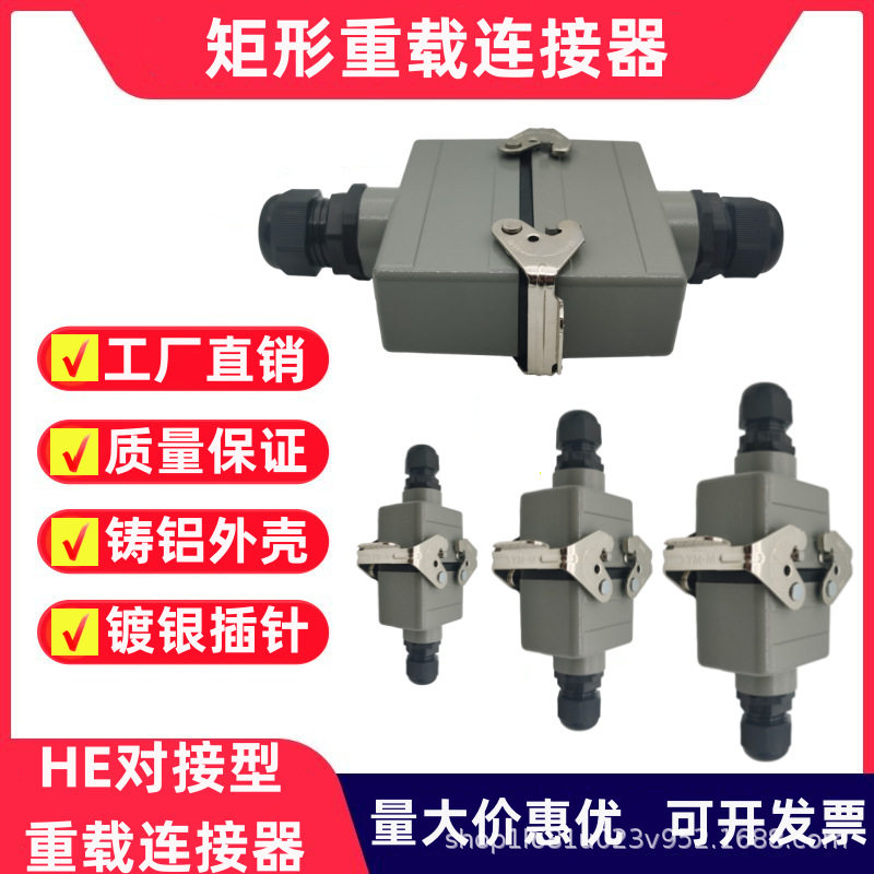 矩形对接重载连接器HE-4芯6芯10芯16芯24芯32芯48芯防水航空插头