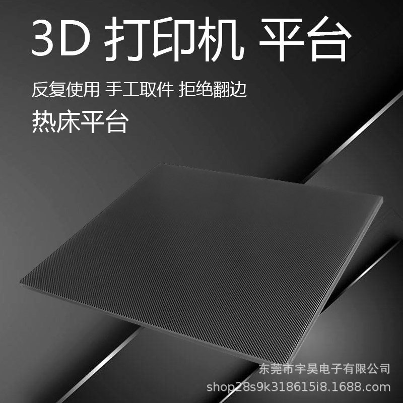 3D打印机配件 热床平台贴膜 热床晶格玻璃板 方形圆形易取模型