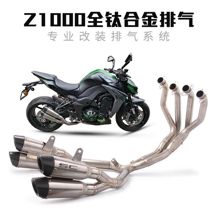 摩托车跑车改装排气管 10-19年NINJA Z1000改装全段钛合金排气管