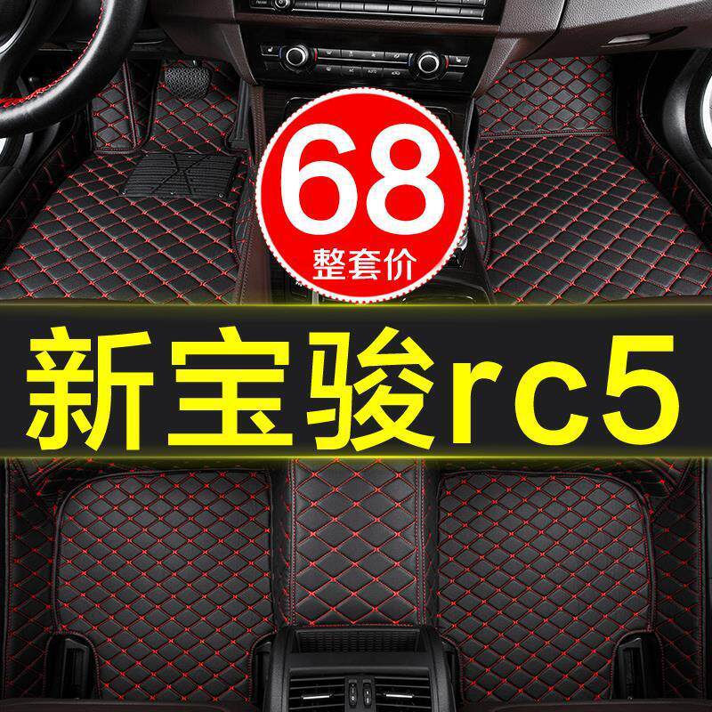 新宝骏rc5汽车脚垫全包围专用2020款20年rc-5车垫脚踏垫地毯式大