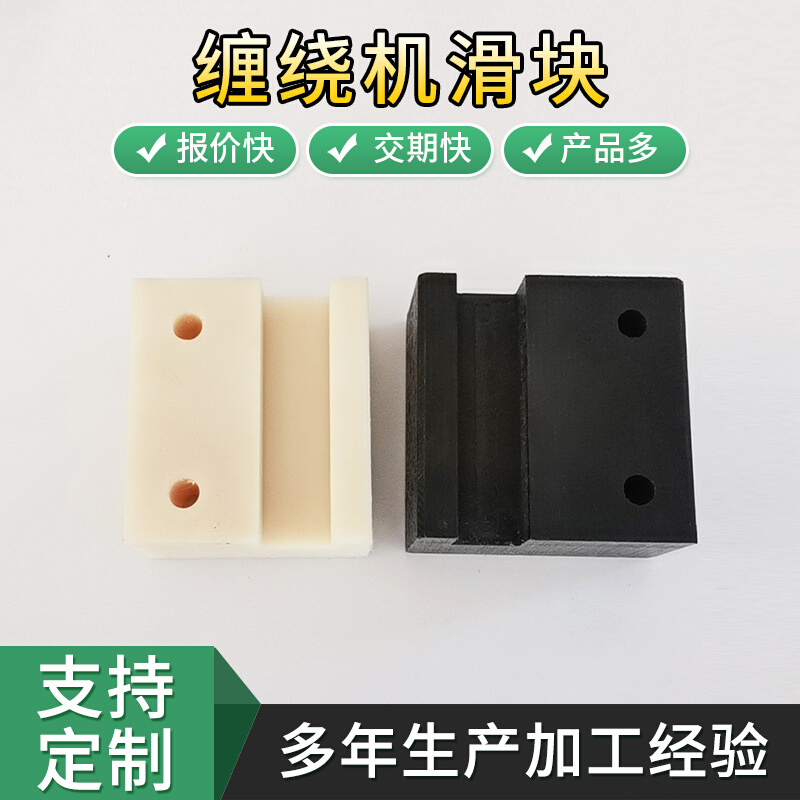 现货供应缠绕机滑块 拉伸膜缠绕机组装零配件缠绕机滑块 尼龙滑块