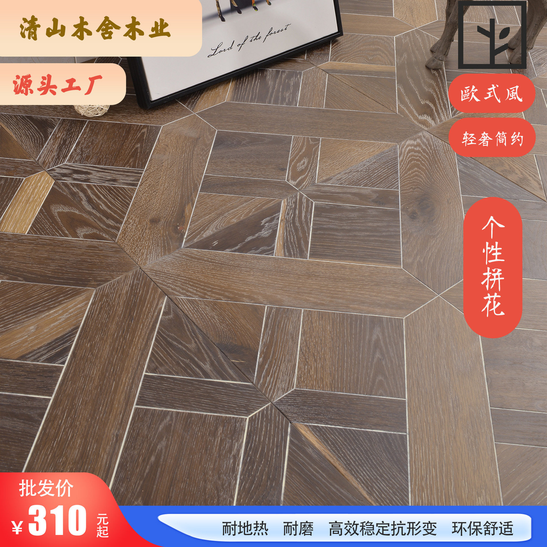 法式凡尔赛橡木正方形拼花多层实木复合木地板家用环保复合地板