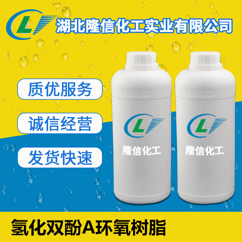 隆信化工氢化双酚A环氧树脂工业级 100g起订