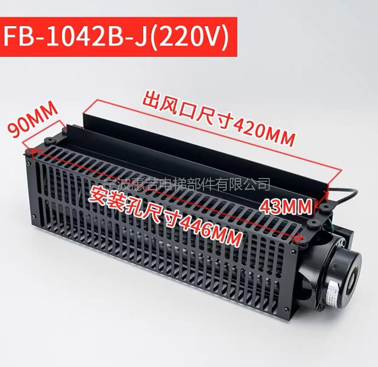 电梯横流风扇FB-1042B-J（220V）电梯专用横流风扇