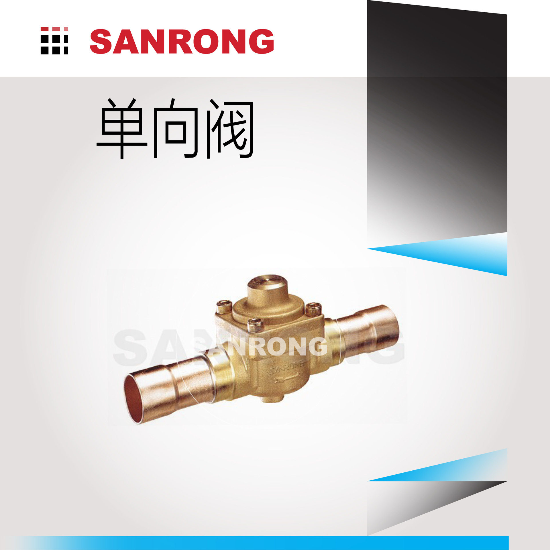 三荣活塞式单向阀商业制冷空调系统管路铜管换向截止阀高压耐用